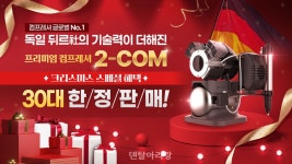 독일 기술력과 만났다... 오스템 라이브쇼, ‘2-COM’ 한정 판매 - 덴탈아리랑 독일 기술력과 만났다... 오스템 라이브쇼, ‘2-COM’ 한정 판매