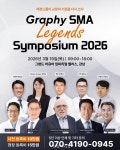 교정의 기준을 다시 쓰다 - 덴탈아리랑 그래피, ‘SMA Legends Symposium 2026’ 서울 개최 레전드들이 교정의 기준을 다시 쓰다