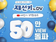 치과 재료 리뷰가 이렇게 재밌다니... ‘재선기’, 50만 뷰 돌파 - 덴탈아리랑 치과 재료 리뷰가 이렇게 재밌다니... ‘재선기’, 50만 뷰 돌파