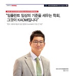 임플란트 임상의 기준을 세우는 학회, 바로 KAOMI 입니다 - 덴탈아리랑 임플란트 임상의 기준을 세우는 학회, 바로 KAOMI 입니다