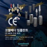코웰메디, ‘CE MDR’ 인증 획득... IPO 앞두고 성장 모멘텀 확보 - 덴탈아리랑 코웰메디, ‘CE MDR’ 인증 획득... IPO 앞두고 성장 모멘텀... 
