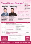 치과의사의 영역 확장, 미용 시술에서 TMD 치료까지” 세미나 열린다 - 덴탈아리랑 치과의사의 영역 확장, 미용 시술에서 TMD 치료까지”... 