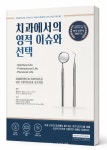 신앙과 진료, 소명의 길을 묻다 『치과에서의 영적 이슈와 선택』 한국어판 출간 - 덴탈아리랑 신앙과 진료, 소명의 길을 묻다 『치과에서의... 