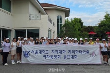 서울치대 여자동창회, 초여름 필드 위 우정으로 하나 된 골프대회 - 덴탈아리랑 서울치대 여자동창회, 초여름 필드 위 우정으로 하나 된 골프대회