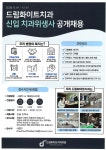 드림화이트치과 채용공고 | 치위생학과