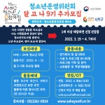 [모집] 2022년 사하구청소년문화의집 청소년운영위원회 9기 위원 선발 | 평생교육상담학과