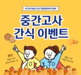 중간고사 간식 이벤트(4월 20일) | 경찰행정학과