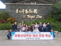 2018-2학기 대만 해외 현장학습 I | 부동산대학원