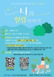 부산서구정신건강복지센터 대학생 정신건강 캠페인 마음+ 6차 <나의 힐링 이야기> | 간호학과