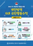 코로나 19 재유행 극복을 위한 개인방역 6대 국민행동수칙 | 간호학과 코로나 19 재유행 극복을 위한 개인방역  6대 국민행동수칙 | 간호학과