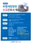 [부평세림병원] 2023년 신규간호사 채용공고 | 간호학과
