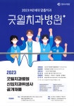 굿윌치과병원 채용공고 (+2차 공개채용) | 치위생학과
