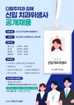 김해 다믿주치과 채용공고 | 치위생학과