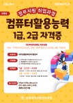 정부지원사업(컴퓨터활용능력 1, 2급 자격증 취득) | 레저스포츠학과