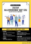[모집] 2023년 해운대청소년수련관 청소년 자치기구 모집 홍보 | 평생교육·청소년상담학과
