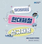 [현대제철(주)] 2023년 현대제철 신입 채용 (설비/품질/물류/안전보건환경) | 자동차공학과