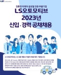[엘에스오토모티브테크놀로지스(주)] LS오토모티브 2023년 신입/경력 공개채용 | 자동차공학과