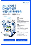 [(주)디엔솔루션즈] 2023년 상반기 DN솔루션즈 신입사원 공개채용 | 자동차공학과