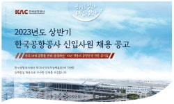 [한국공항공사] 2023년도 상반기 신입사원 채용 공고 | 자동차공학과