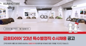 [금호타이어] 금호타이어 23년 특수별정직 수시채용 공고 | 자동차공학과
