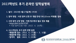 [한국외대 TESOL 대학원] 2023 후기 입학설명회 | 영어영문학과