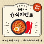 2023학년도 1학기 중간고사 간식 이벤트 | 경찰행정학과