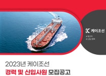 주식회사 케이조선 소조립장 | [케이조선] 2023년 케이조선 경력 및 신입사원 모집 | 자동차공학과 [케이조선] 2023년 케이조선 경력 및 신입사원 모집 | 자동차공학과