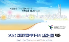 [인천종합에너지(주)] 2023 인천종합에너지(주) 신입사원 채용 | 자동차공학과