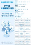 [동아대학교 간호학부] NOVICE를 위한 시뮬레이션 교수법 연수 개최 | 간호학과