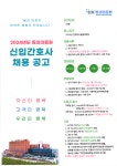 [동의의료원] 2024년도 신입간호사 채용 공고 | 간호학과