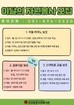 [당감종합사회복지관] 자원봉사자 모집 | 사회복지학과 [당감종합사회복지관]  자원봉사자 모집 | 사회복지학과