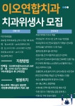 이오연합치과 채용공고 | 치위생학과