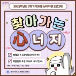 😊23-2 학과별 심리지원 프로그램 찾아가는 [心] 너지😊 | 학생상담센터