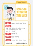 굿보스톤 치과의원 채용공고 | 치위생학과