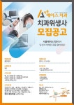 서울에이스치과 채용공고 | 치위생학과