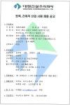 (채용 공고) 대창건설주식회사 토목, 건축직 신입 사원 채용 공고 | 건축공학과