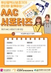 [부산광역시장애인종합복지관] 제3기 AAC 서포터즈 모집 | 사회복지학과