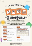 [사직종합사회복지관] 홈케어 플래너 서포터즈 모집 | 사회복지학과