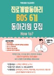 진로개발동아리(BOS) 6기 모집 | 국제관광경영학과