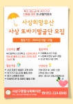 [사상구종합사회복지관] 2024년 민·관 협력 「사상희망우산」 사업 관련 홍보 및 참여자 모집 | 사회복지학과