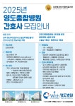 [영도종합병원] 2025년 간호사 모집 안내 | 간호학과
