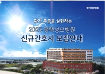 [평택성모병원] 2025년 신규간호사 모집 안내 | 간호학과