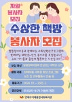[연제구거제종합사회복지관] 수상한 책방 봉사자 모집 | 사회복지학과