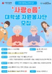 [사하사랑채노인복지관] 사랑e음 대학생 자원봉사단 모집 홍보 | 사회복지학과