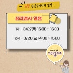 💛3월 집단심리검사 안내💛 | 학생상담센터