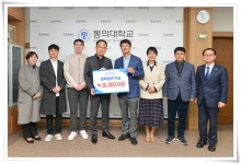 대학원 인공지능학과 5기, 대학발전기금 1천만원 기탁 | 동의대학교 대표