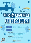 한국수자원공사 채용설명회 안내 | 소방방재행정학과