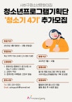 2025년 사하구청소년문화의집 청소년자치기구 추가모집 홍보_청소기 | 평생교육상담학과