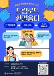 드림로드:한걸음더 (IT직무탐색 및 계획수립) 참가자 모집 | 응용소프트웨어공학전공