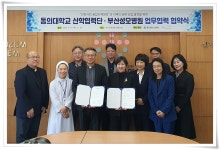 산학협력단, 부산성모병원과 업무 협약 | 동의대학교 대표